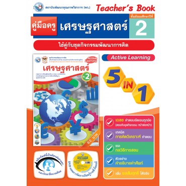 คู่มือครู ชุดกิจกรรมการเรียนรู้พัฒนาการคิดวิเคราะห์ เศรษฐศาสตร์ ม.2 คู่มือครู ชุดกิจกรรมการเรียนรู้พัฒนาการคิดวิเคราะห์ เศรษฐศาสตร์ ม.2